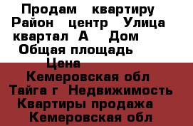 Продам   квартиру › Район ­ центр › Улица ­ квартал “А“ › Дом ­ 10 › Общая площадь ­ 76 › Цена ­ 900 000 - Кемеровская обл., Тайга г. Недвижимость » Квартиры продажа   . Кемеровская обл.